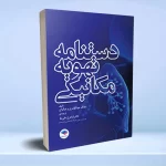 دستنامه تهویه مکانیکی