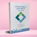 دستورالعمل های کار در حوزه‌ جراحی جلد 1 کار به شیوه آسپتیک