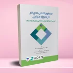 دستورالعمل های کار در حوزه‌ جراحی جلد 2 ایمنی، استریلیزاسیون و گندزدایی تجهیزات و تدارکات