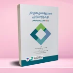 دستورالعمل های کار در حوزه‌ جراحی جلد 3 ایمنی بیمار و کارکنان