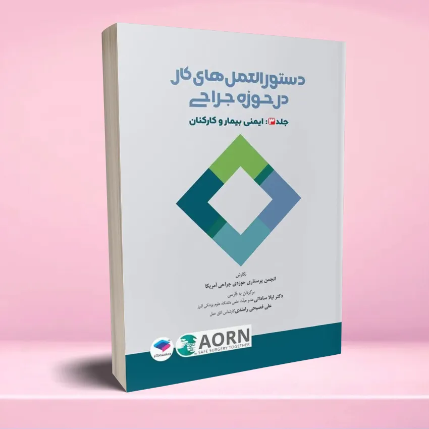 dastoorolamal kar dar jarahi jeld 3 دستورالعمل های کار در حوزه جراحی جلد 3 ایمنی بیمار و کارکنان - تصویر 1