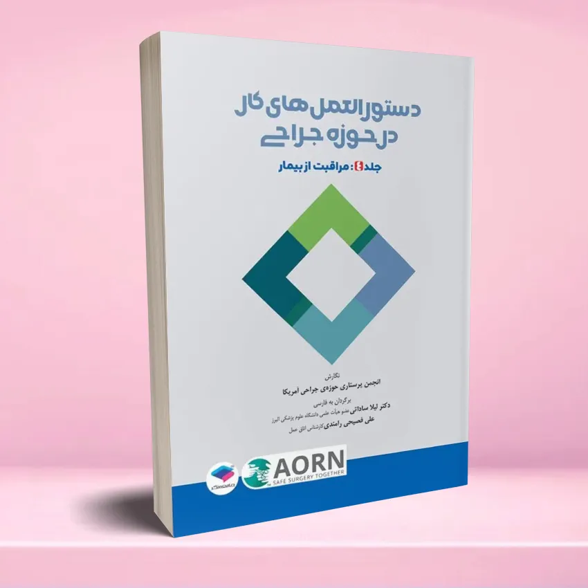 dastoorolamal kar dar jarahi jeld 4 دستورالعمل های کار در حوزه جراحی جلد 4 مراقبت از بیمار - تصویر 1