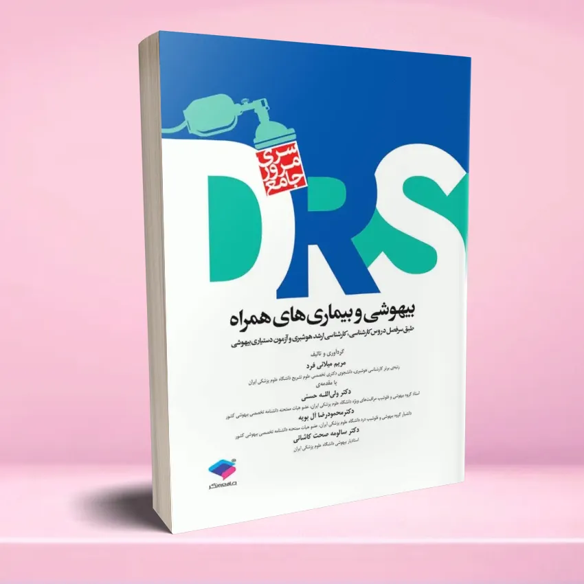 drs bihooshi va bimari hamrah مرور جامع DRS بیهوشی و بیماریهای همراه - تصویر 1