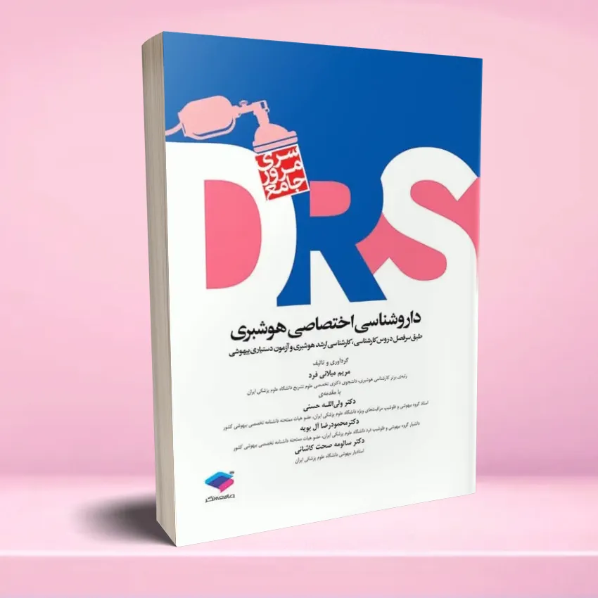 drs darooshenasi hooshbari مرور جامع DRS داروشناسی اختصاصی هوشبری - تصویر 1