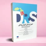 مرور جامع DRS اصول و مبانی آموزش پزشکی