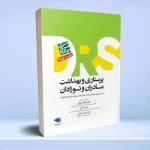 مرور جامع DRS پرستاری و بهداشت مادران و نوزادان
