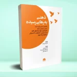 ذهنی به رهایی رسیده