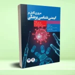 مروری کامل بر ایمنی‌ شناسی پزشکی
