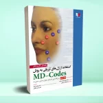 راهنمای گام به گام استفاده از ژل های تزریقی به روش MD-Codes – جلد دوم (رمزگشایی کد های جوان سازی صورت)