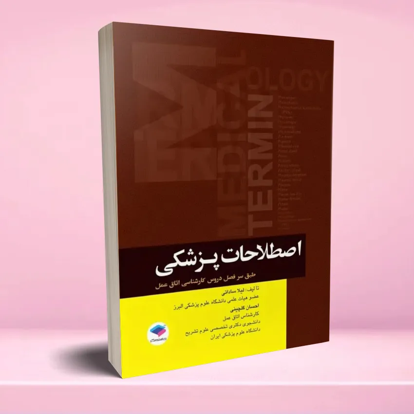 estelahat pezeshki اصطلاحات پزشکی اتاق عمل - تصویر 1