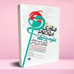 فناوری اطلاعات در علوم پزشکی (آشنایی با سیستم‌های اطلاع‌رسانی پزشکی)