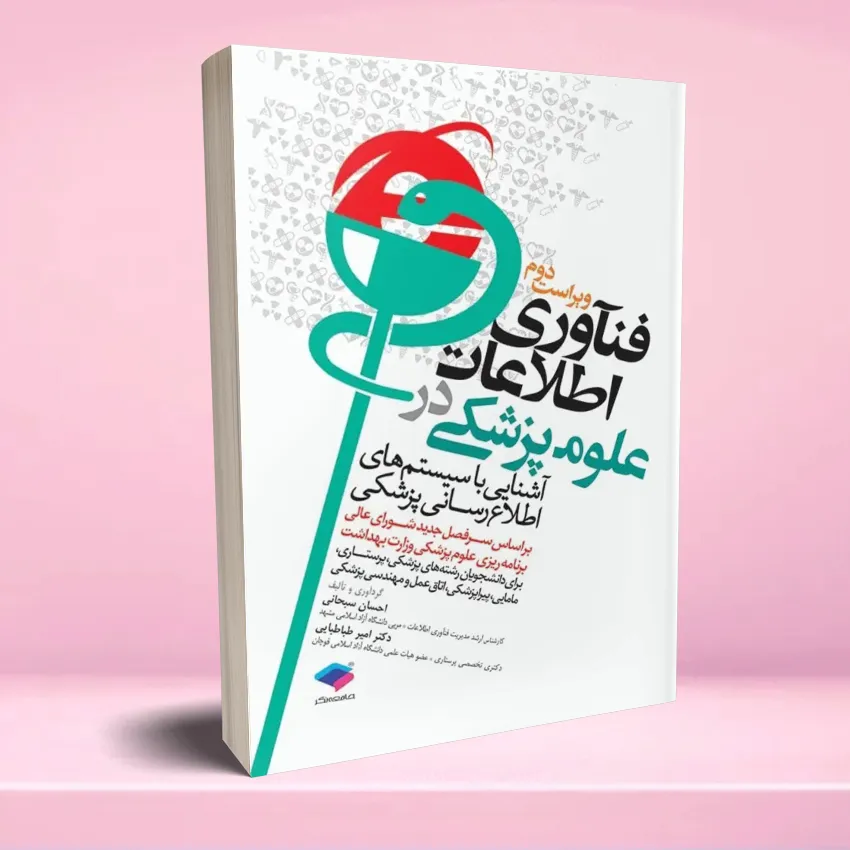 fanavari etelaat oloom pezeshki فناوری اطلاعات در علوم پزشکی (آشنایی با سیستمهای اطلاعرسانی پزشکی) - تصویر 1