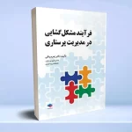 فرآیند مشکل گشایی در مدیریت پرستاری