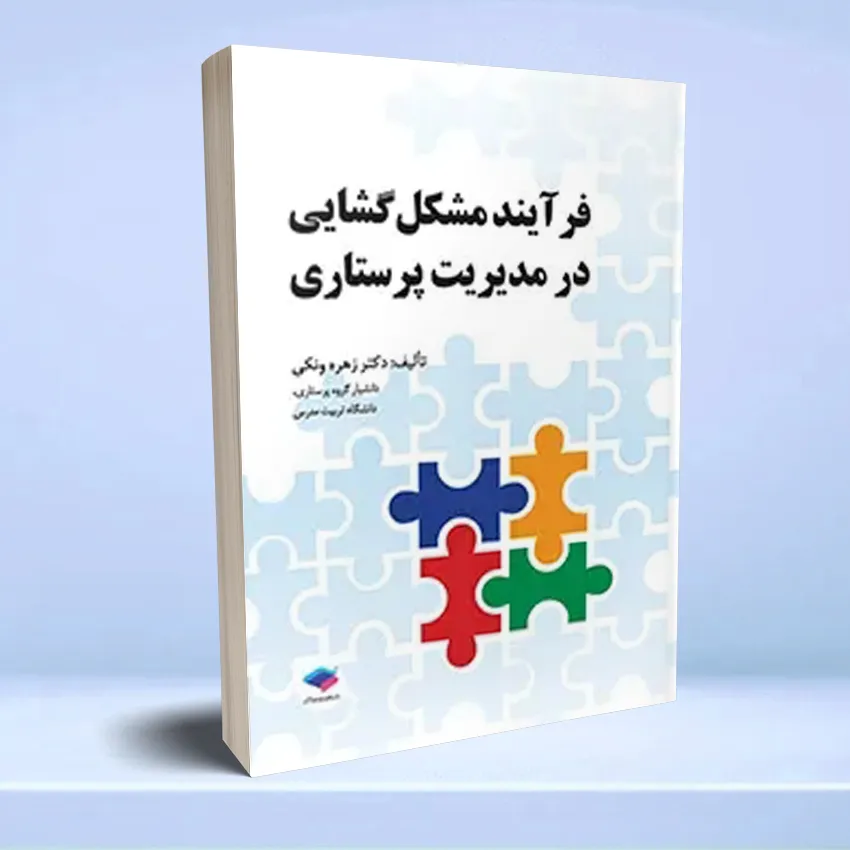 farayand moshgelgoshaee dar parastari فرآیند مشکل گشایی در مدیریت پرستاری - تصویر 1