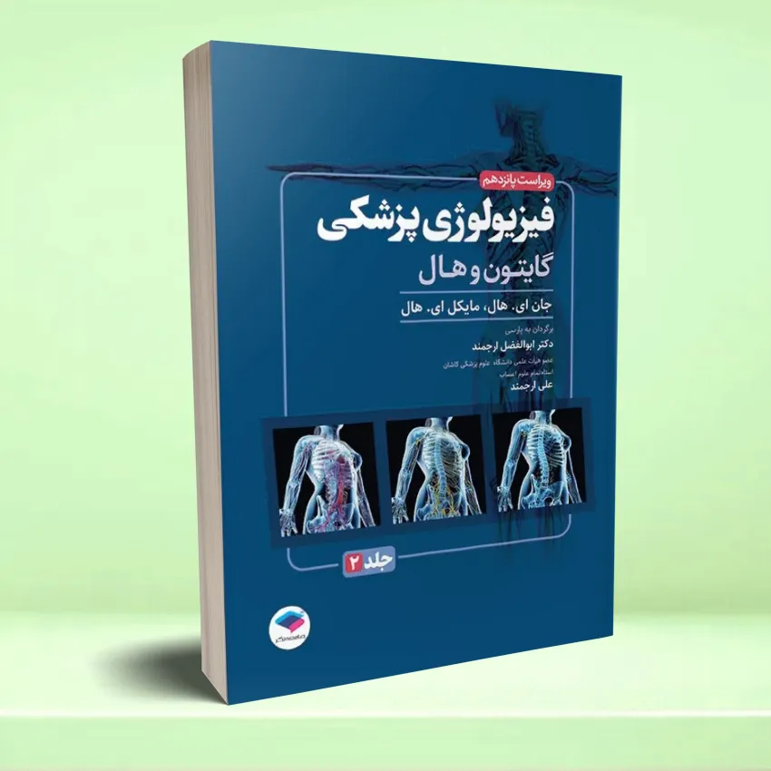 fezeyolozhei gayton فیزیولوژی پزشکی گایتون و هال 2026 جلد دوم - تصویر 1