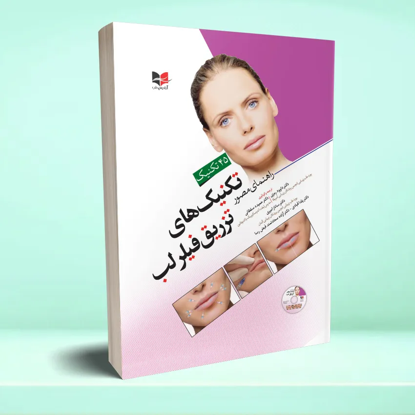 filler-lab راهنمای مصور تکنیک های تزریق فیلر لب - تصویر 1