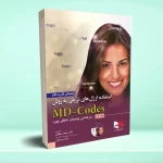 راهنمای گام به گام استفاده از ژل های تزریقی به روش MD-Codes – جلد اول (رمزگشایی پیام های عاطفی چهره)