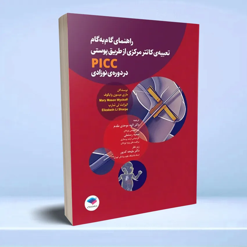 gam be gam kateter picc راهنمای گام به گام تعبیه کاتتر مرکزی از طریق پوستی PICC در دوره نوزادی - تصویر 1