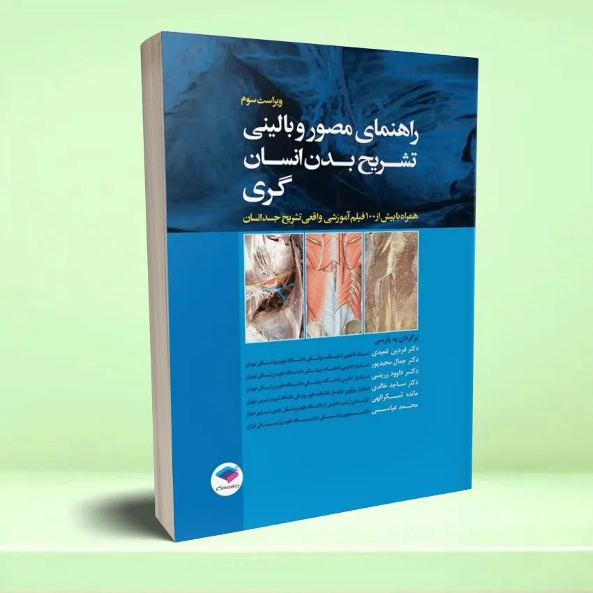 geray tashreh badan راهنمای مصور و بالینی تشریح بدن انسان گری 2025 - تصویر 1