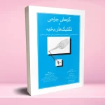 گره های جراحی و تکنیک های بخیه