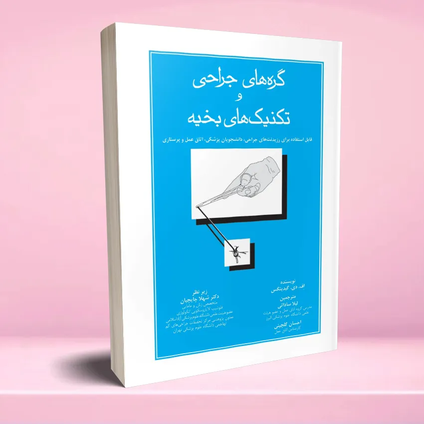gerehaye jarahi va tecnic bakhie گره های جراحی و تکنیک های بخیه - تصویر 1