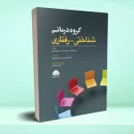 گروه درمانی شناختی - رفتاری