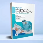 هندبوک مراقبت های جامع پرستاری در بخش مراقبت های ویژه‌ی تنفسی