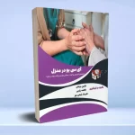 آی سی یو در منزل راهنمای کاربردی مراقبت از بیماران نیازمند مراقبت ویژه در منزل