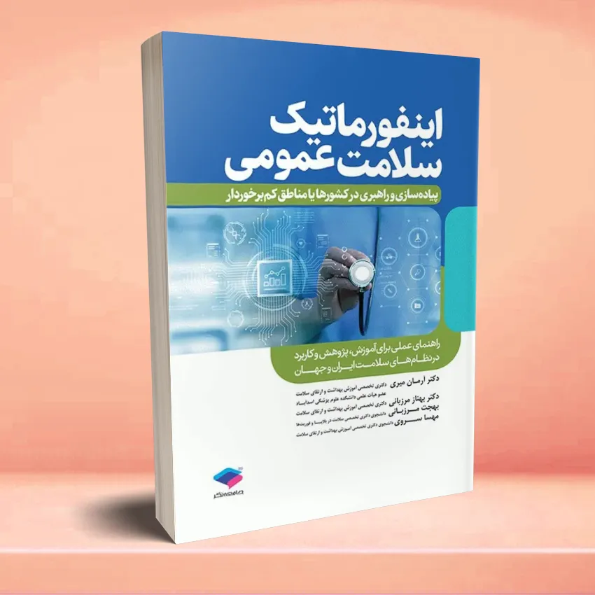 informatic salamat omoomi اینفورماتیک سلامت عمومی پیاده سازی و راهبری در کشورها یا مناطق کم برخوردار - تصویر 1