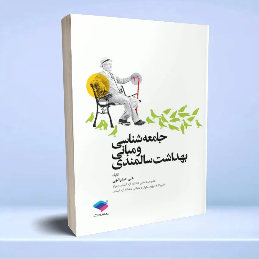 jameeshenasi o mabani behdasht salmandi جامعه شناسی و مبانی بهداشت سالمندی - تصویر 1