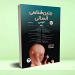 جنین‌ شناسی انسانی لارسن 2021
