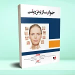 جوان سازی تزریقی