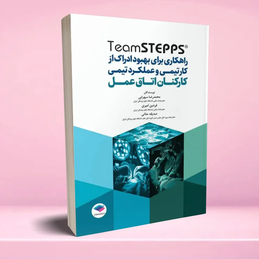 kar timi otagh amal راهکاری برای بهبود ادراک از کار تیمی و عملکرد تیمی کارکنان اتاق عمل تیم استپس - تصویر 1