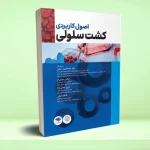 اصول کاربردی کشت سلولی