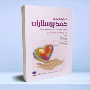 کتاب درسی کمک پرستاران با رویکردی انسان مدار ارائه‌ مراقبت