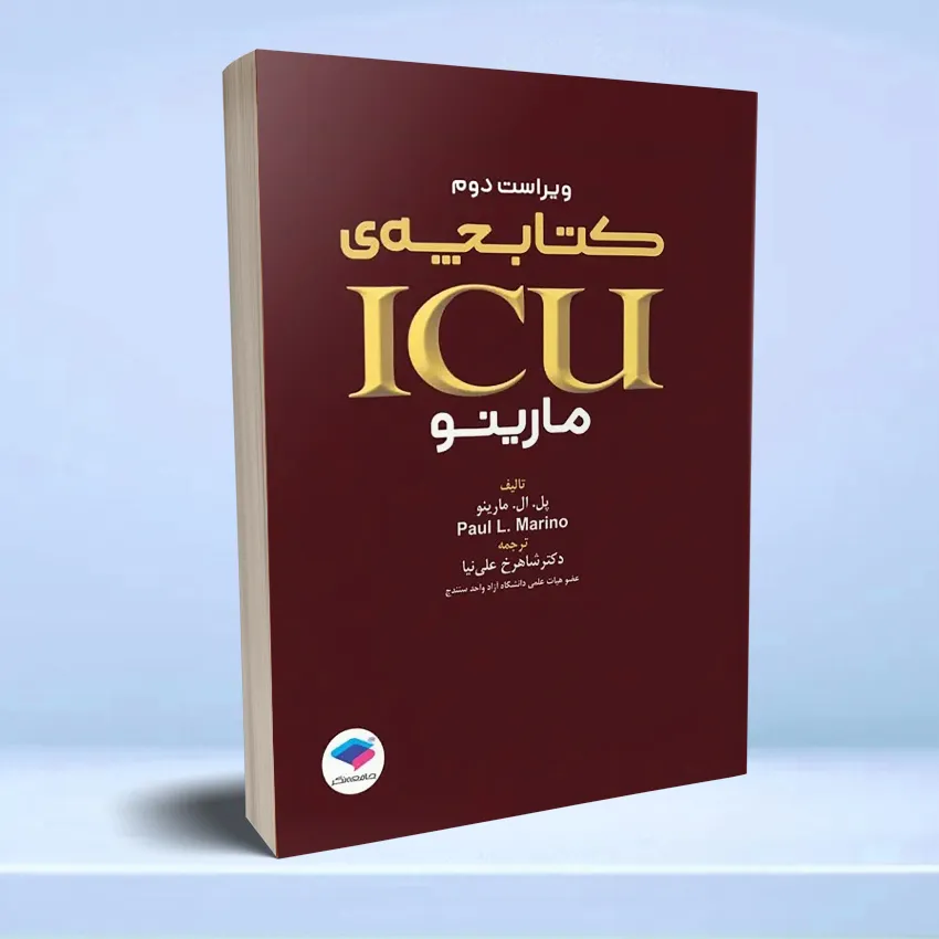 ketabche icu pol marini کتابچه ICU پل مارینو 2017 - تصویر 1