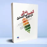 کیفیت زندگی در دوره سالمندی