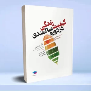 کیفیت زندگی در دوره سالمندی