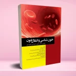 خون شناسی و انتقال خون برای اتاق عمل
