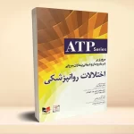 مروری بر درمان و دارو درمانی بیماران سرپایی ATP اختلالات روانپزشکی