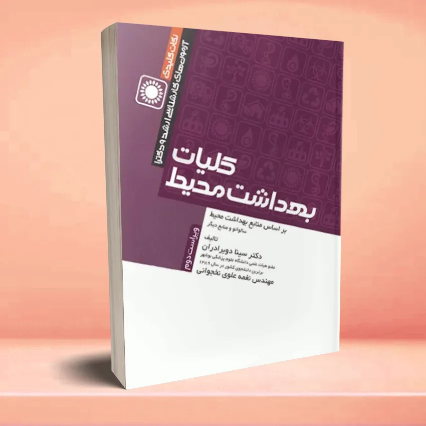 koleyat behdasht نکات کلیدی کارشناسی ارشد و دکترای بهداشت محیط، کلیات بهداشت محیط - تصویر 1