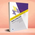 درسنامه مهندسی بهداشت محیط کلیات بهداشت محیط