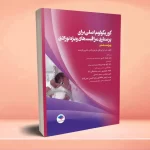 کوریکولوم اصلی پرستاری مراقبت‌های ویژه نوزادان NICU ویراست ششم