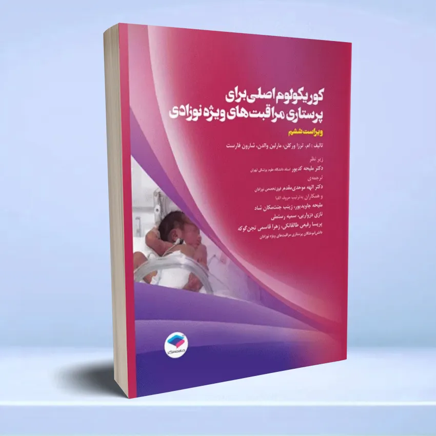 korikolom parastari nozadan کوریکولوم اصلی پرستاری مراقبت های ویژه نوزادان NICU - تصویر 1