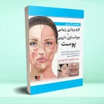 راهنمای کاربردی لایه برداری زیبایی و جوانسازی دارویی پوست
