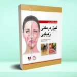 راهنمای کاربردی لیزردرمانی زیبایی