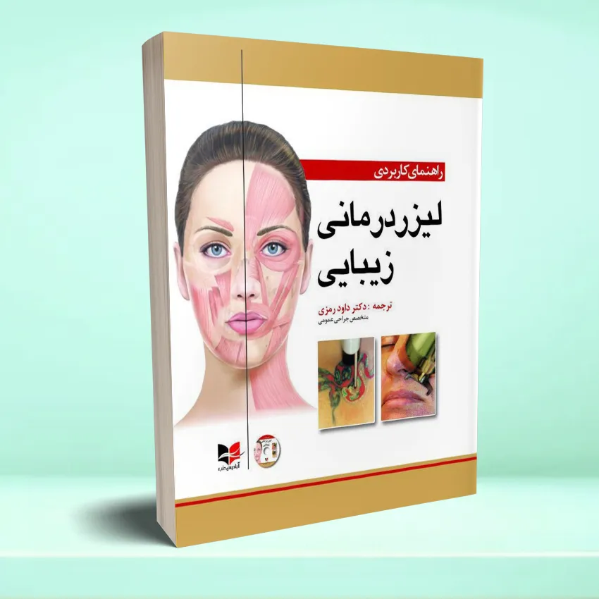 leyzer darmanei راهنمای کاربردی لیزردرمانی زیبایی - تصویر 1
