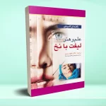 راهنمای کاربردی علم و هنر لیفت با نخ