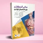 مبانی فیزیولوژی برای دانشجویان هوشبری 2020