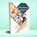 مهارت های بالینی در داروسازی (با رویکرد بررسی بیمار)